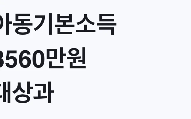 아동기본소득 3560만원 대상과 신청방법