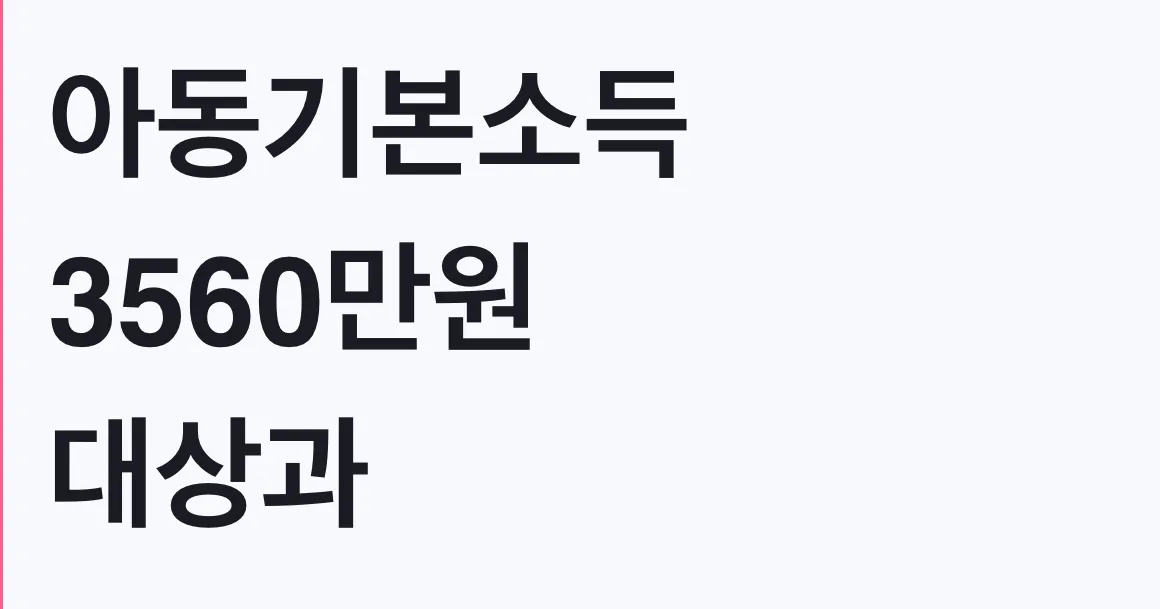 아동기본소득 3560만원 대상과 신청방법