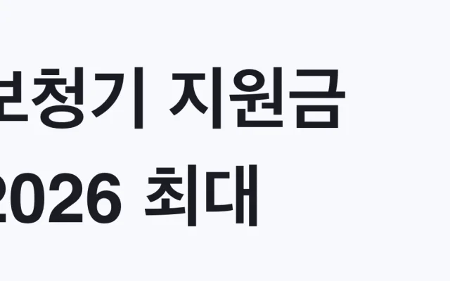 보청기 지원금 2026 최대 117만원 신청조건