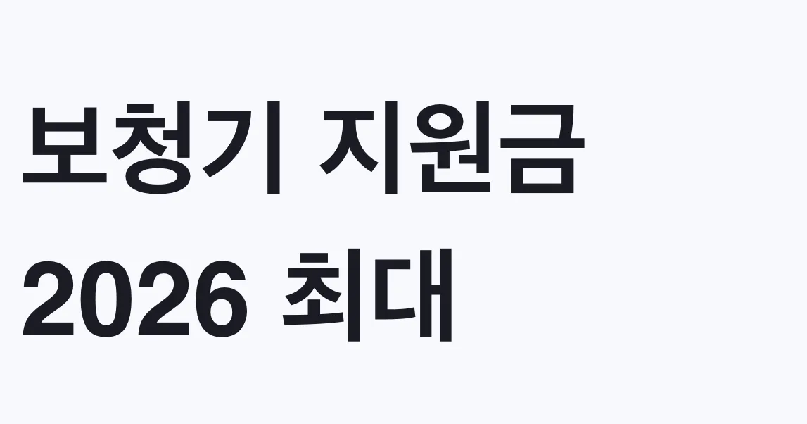 보청기 지원금 2026 최대 117만원 신청조건