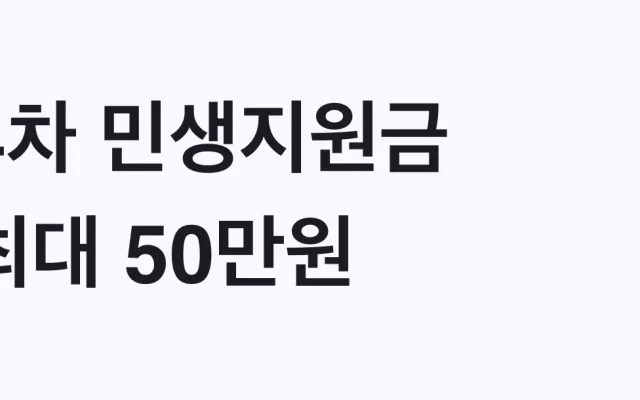 4차 민생지원금 최대 50만원 신청방법