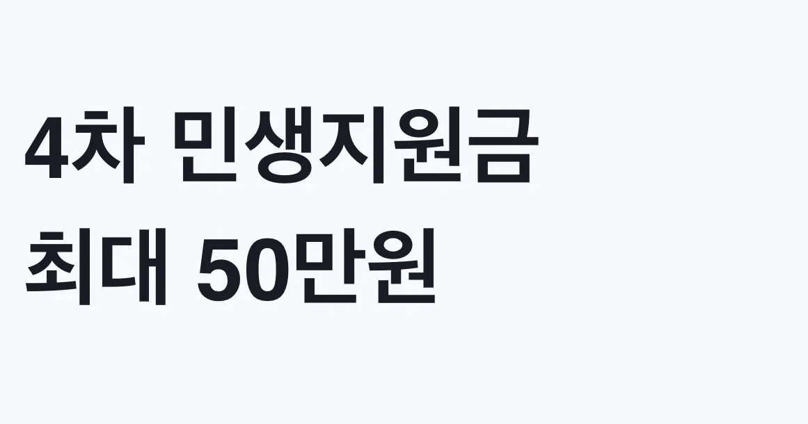 4차 민생지원금 최대 50만원 신청방법
