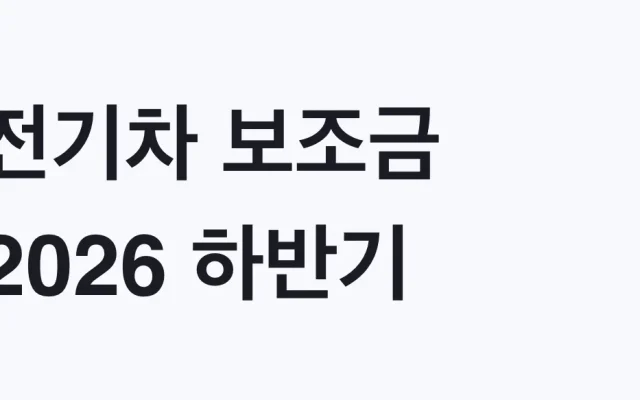 전기차 보조금 2026 하반기 신청방법 국비 75% 소진
