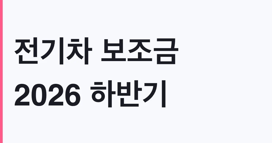 전기차 보조금 2026 하반기 신청방법 국비 75% 소진