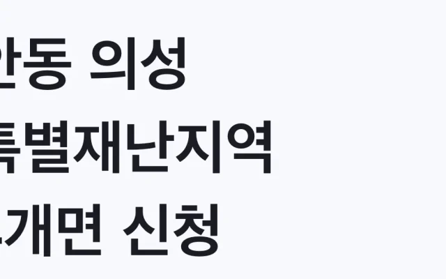 안동 의성 특별재난지역 4개면 신청 공고 전 대상 확인