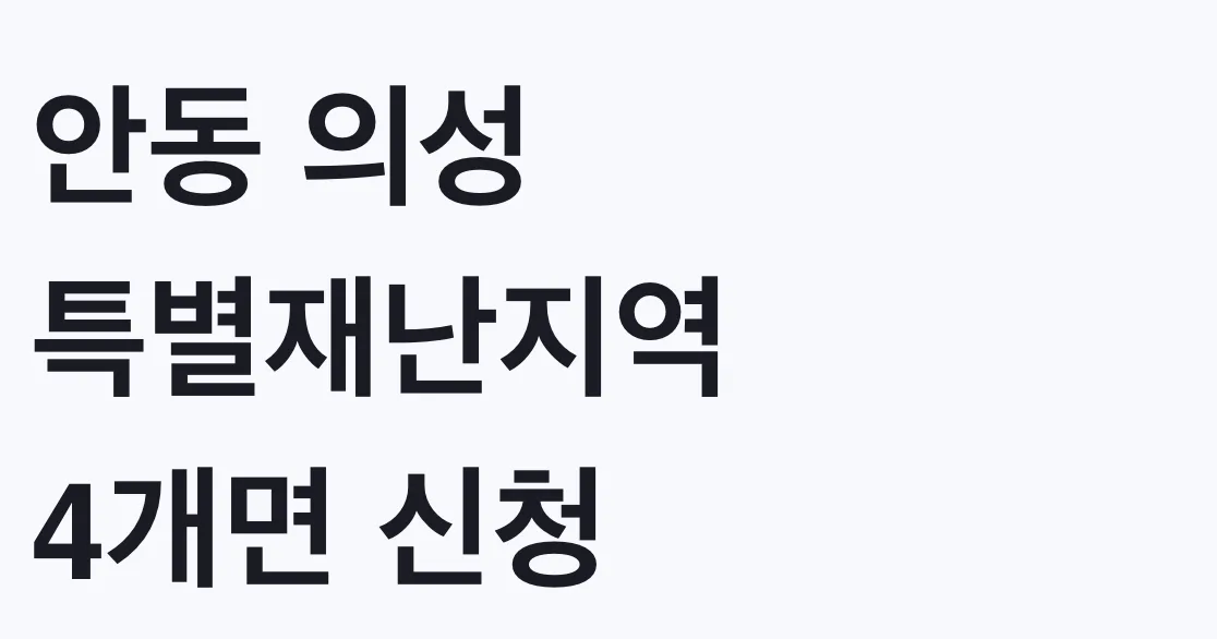 안동 의성 특별재난지역 4개면 신청 공고 전 대상 확인