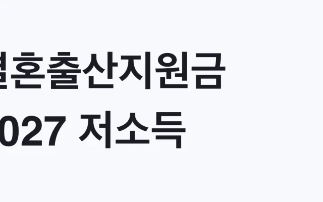 결혼출산지원금 2027 저소득 신혼부부 지원 대상 총정리