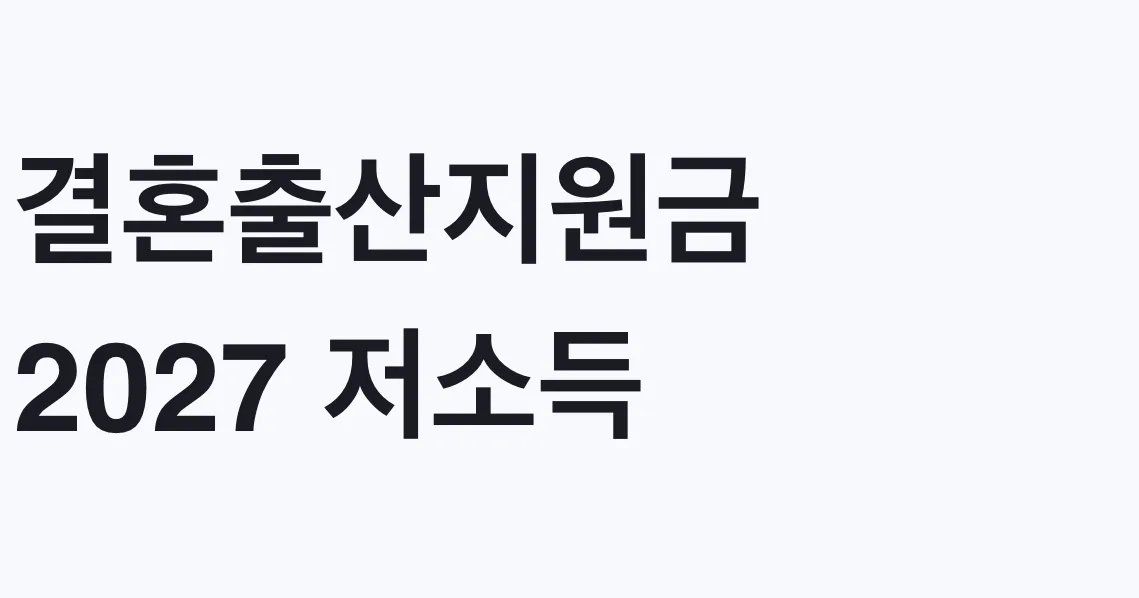 결혼출산지원금 2027 저소득 신혼부부 지원 대상 총정리