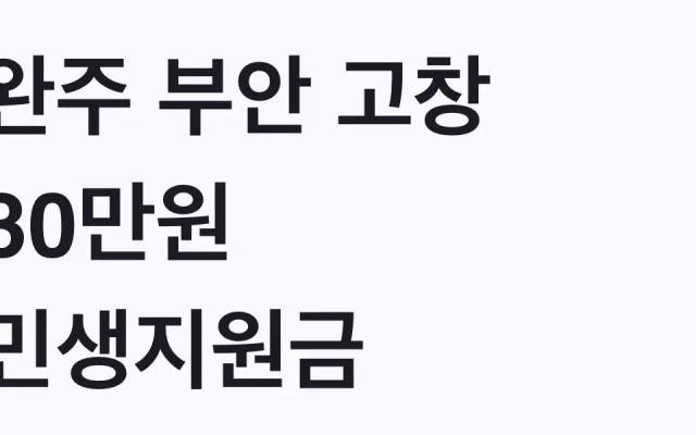 완주 부안 고창 30만원 민생지원금 나도 대상