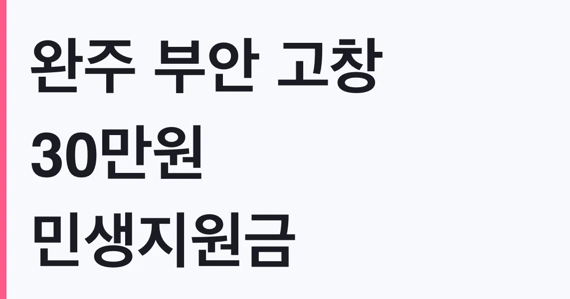 완주 부안 고창 30만원 민생지원금 나도 대상
