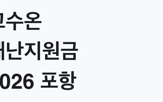 고수온 재난지원금 2026 포항 27곳 신청방법
