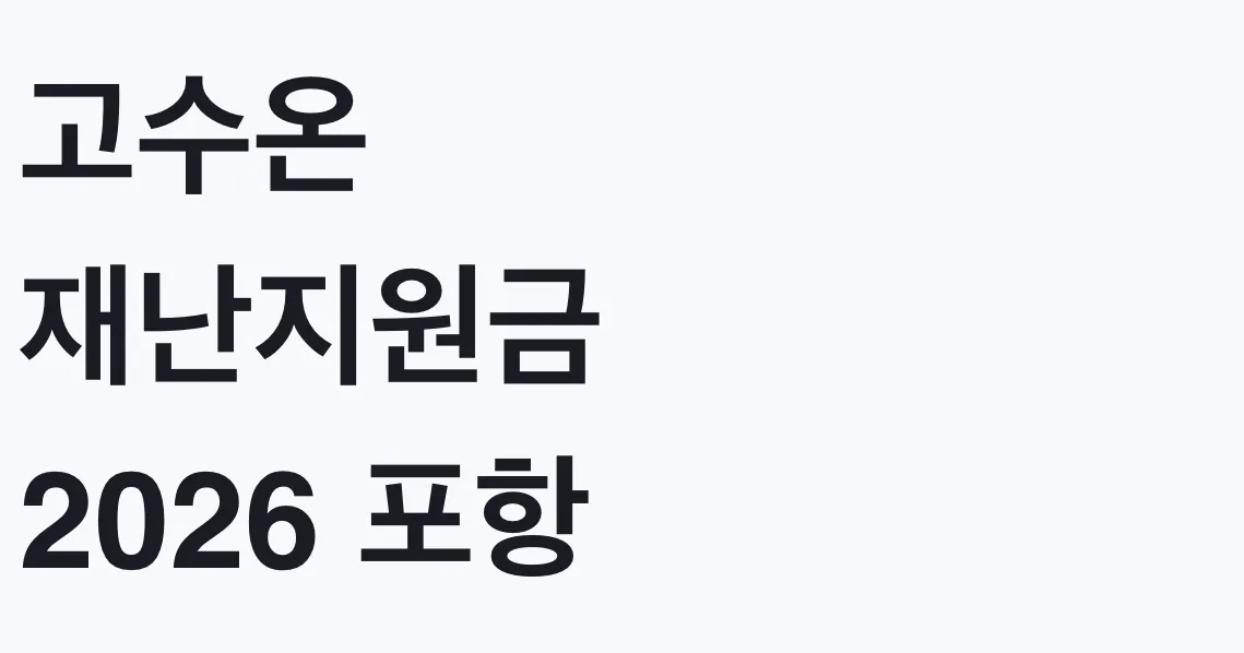 고수온 재난지원금 2026 포항 27곳 신청방법