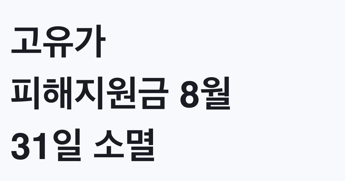 고유가 피해지원금 8월 31일 소멸, 나도 대상인지 확인