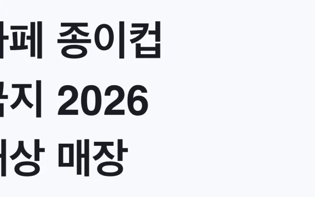 카페 종이컵 금지 2026 대상 매장, 우리 가게도 해당 조건