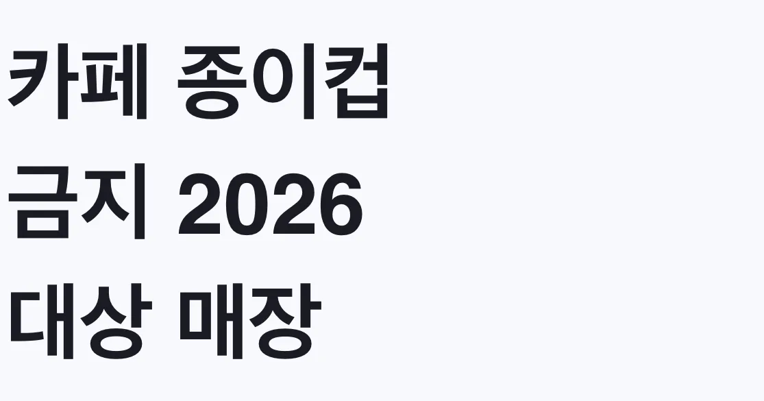 카페 종이컵 금지 2026 대상 매장, 우리 가게도 해당 조건