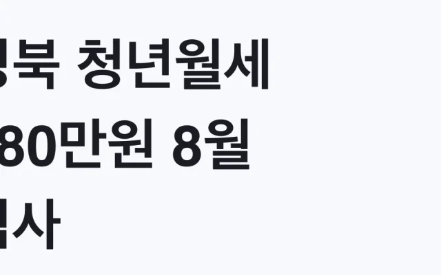 경북 청년월세 480만원 8월 심사, 나도 대상 조건