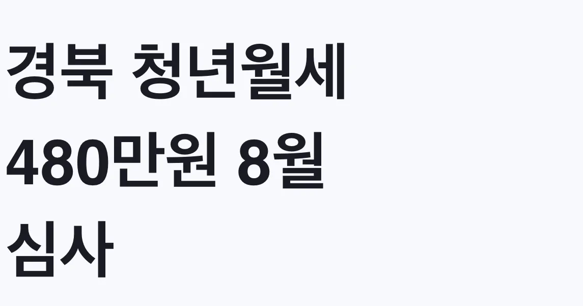 경북 청년월세 480만원 8월 심사, 나도 대상 조건