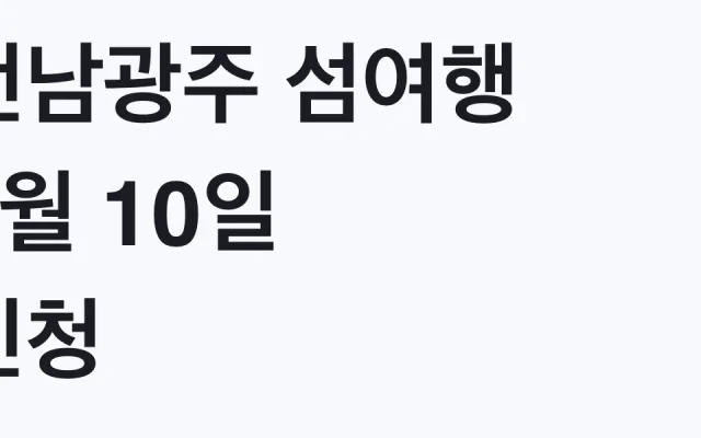 전남광주 섬여행 8월 10일 신청 시작, 영천 9월 대상 확인