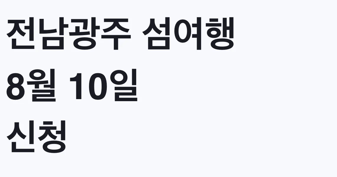 전남광주 섬여행 8월 10일 신청 시작, 영천 9월 대상 확인