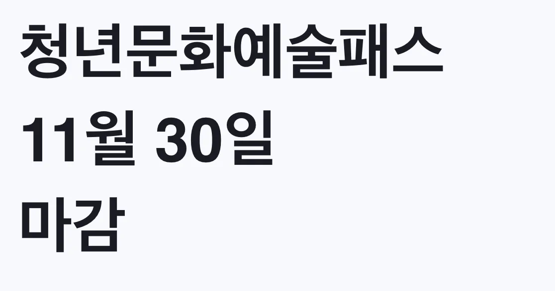 청년문화예술패스 11월 30일 마감, 비수도권 20만원 대상 확인