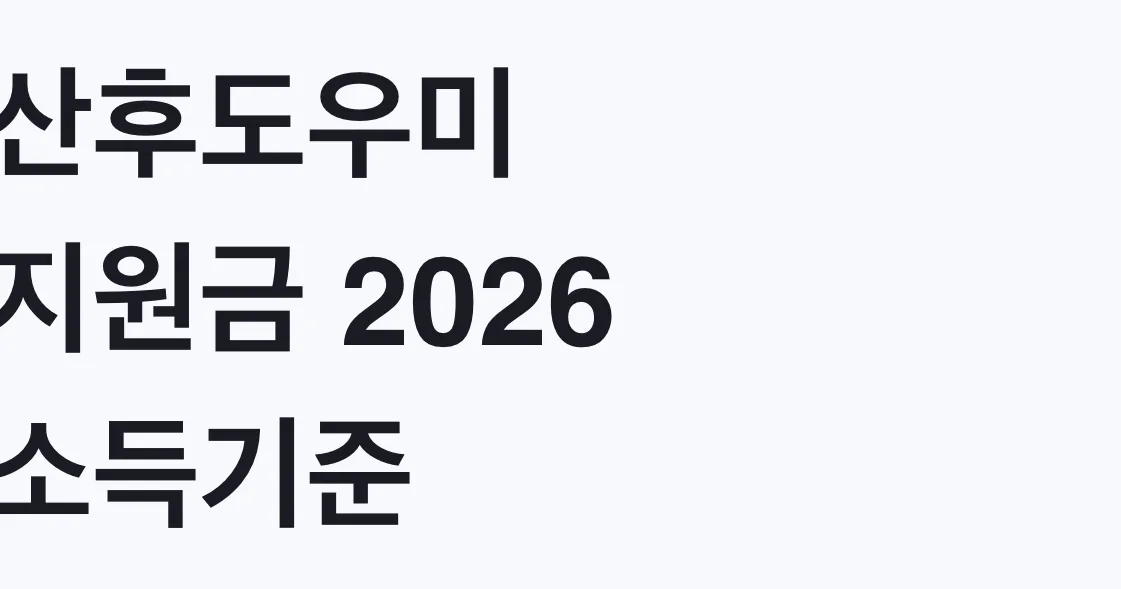 산후도우미 지원금 2026 소득기준, 나도 대상?