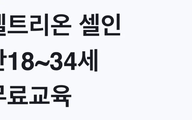 셀트리온 셀인 만18~34세 무료교육, 나도 대상