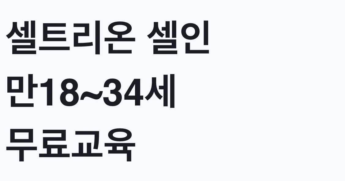 셀트리온 셀인 만18~34세 무료교육, 나도 대상