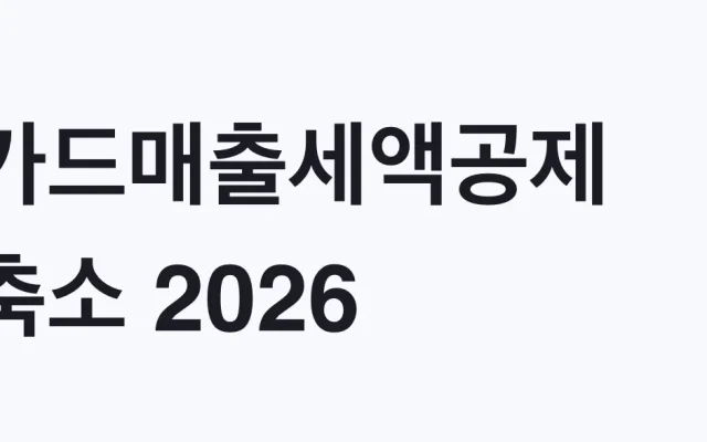 카드매출세액공제 축소 2026, 나도 대상인지 확인