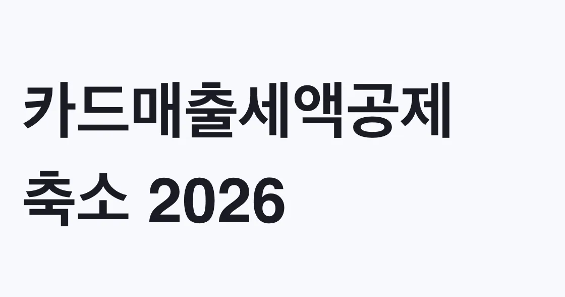 카드매출세액공제 축소 2026, 나도 대상인지 확인