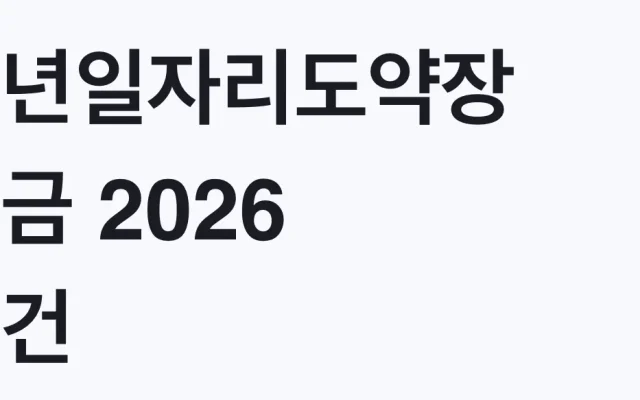 청년일자리도약장려금 2026 조건, 나도 대상일까