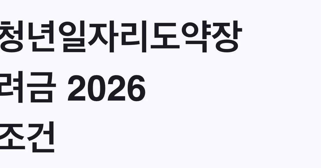 청년일자리도약장려금 2026 조건, 나도 대상일까