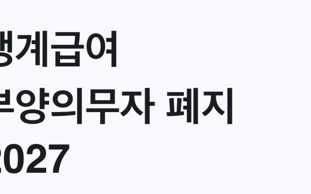생계급여 부양의무자 폐지 2027 나도 해당되는 대상