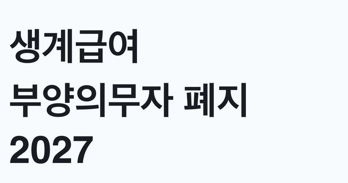 생계급여 부양의무자 폐지 2027 나도 해당되는 대상