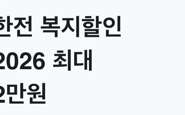 한전 복지할인 2026 최대 2만원 감면 신청방법