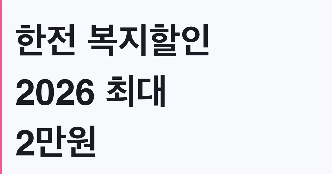 한전 복지할인 2026 최대 2만원 감면 신청방법