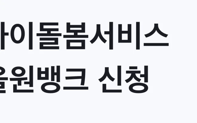 아이돌봄서비스 올원뱅크 신청, 나도 대상인지 조건 확인