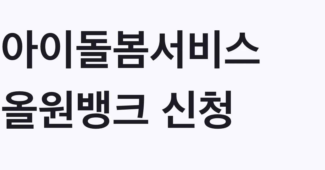 아이돌봄서비스 올원뱅크 신청, 나도 대상인지 조건 확인