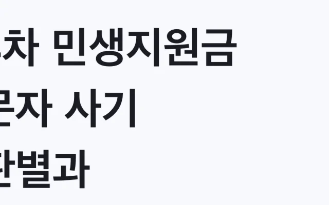 4차 민생지원금 문자 사기 판별과 신청방법