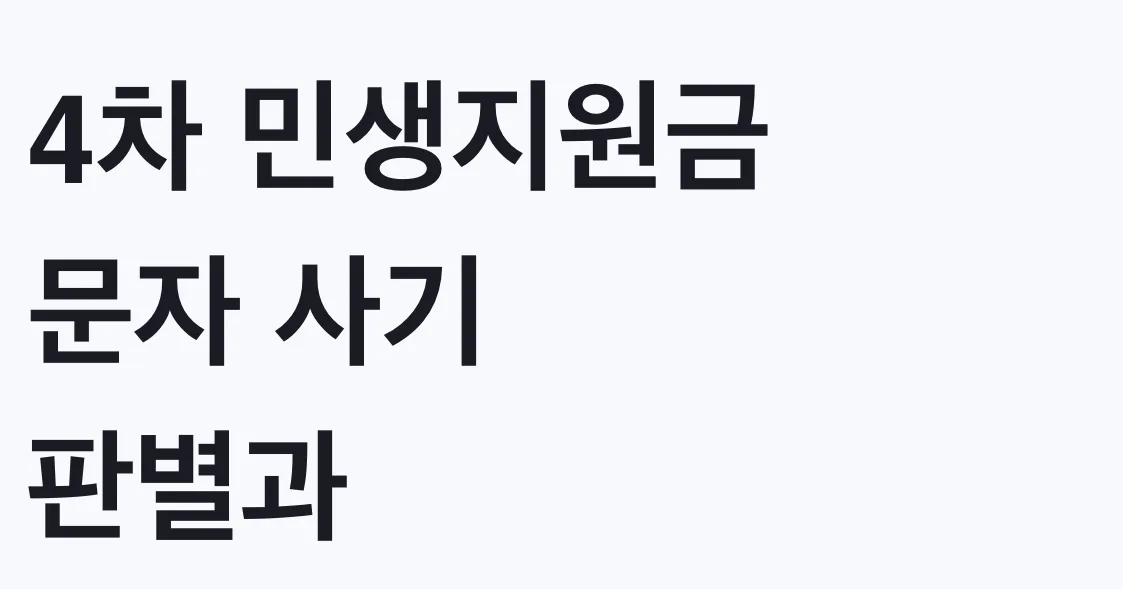 4차 민생지원금 문자 사기 판별과 신청방법