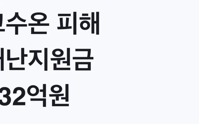 고수온 피해 재난지원금 332억원 지원 대상과 신청방법