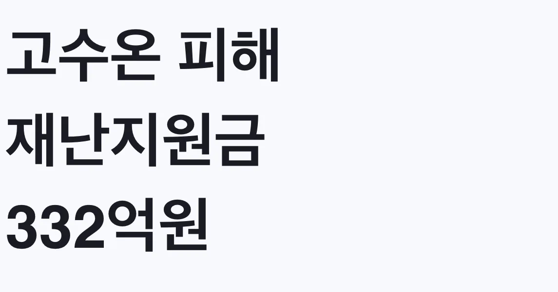 고수온 피해 재난지원금 332억원 지원 대상과 신청방법