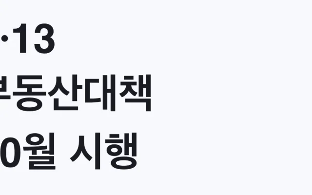8·13 부동산대책 10월 시행 정책대출 완화 대상 확인
