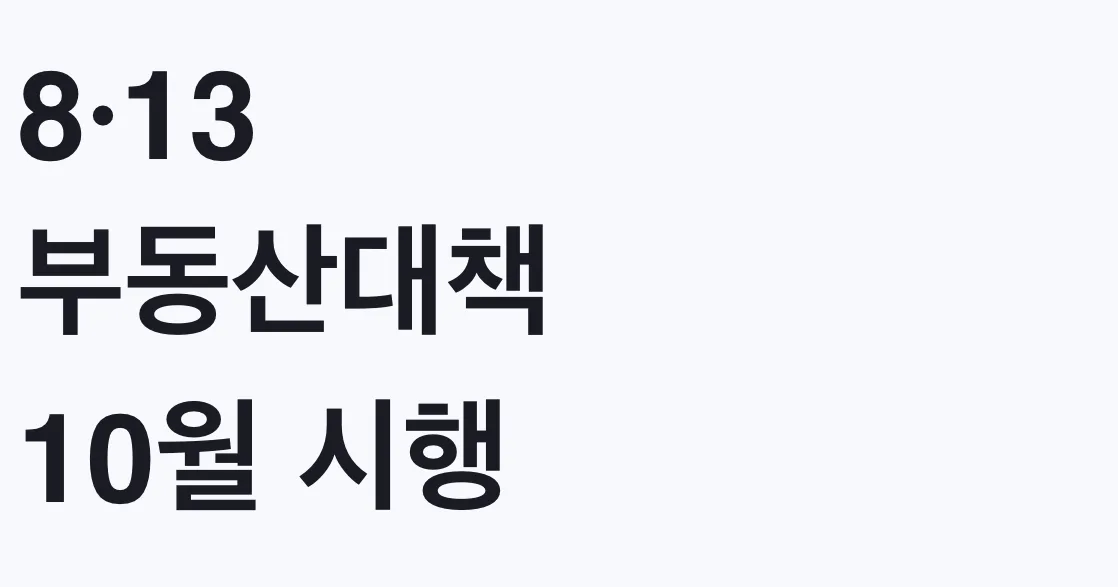8·13 부동산대책 10월 시행 정책대출 완화 대상 확인
