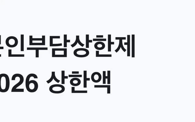 본인부담상한제 2026 상한액 90만원부터, 나도 대상인지 확인