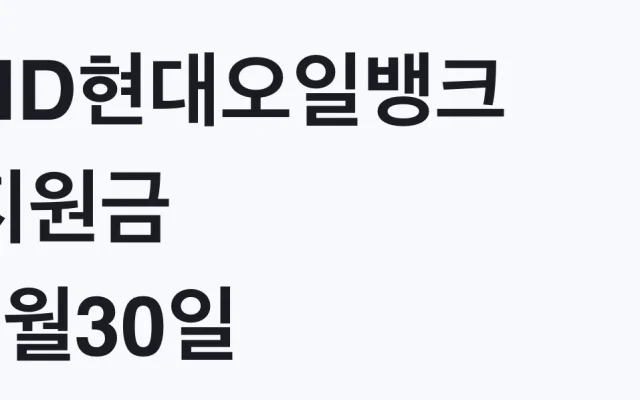 HD현대오일뱅크 지원금 6월30일 판매분 마감, 대상 확인