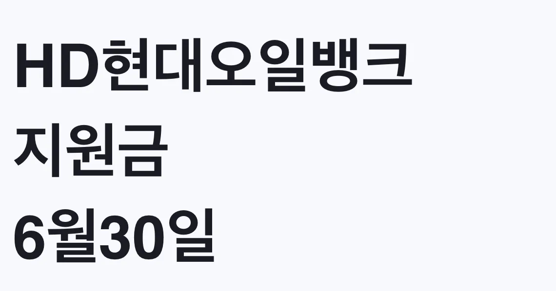 HD현대오일뱅크 지원금 6월30일 판매분 마감, 대상 확인