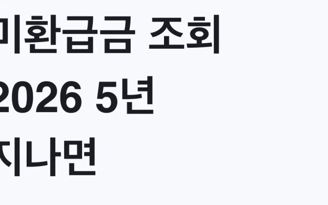 미환급금 조회 2026 5년 지나면 소멸 | 환급 대상 확인