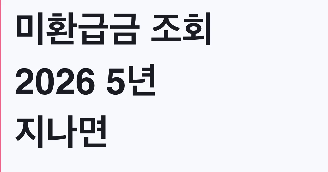 미환급금 조회 2026 5년 지나면 소멸 | 환급 대상 확인