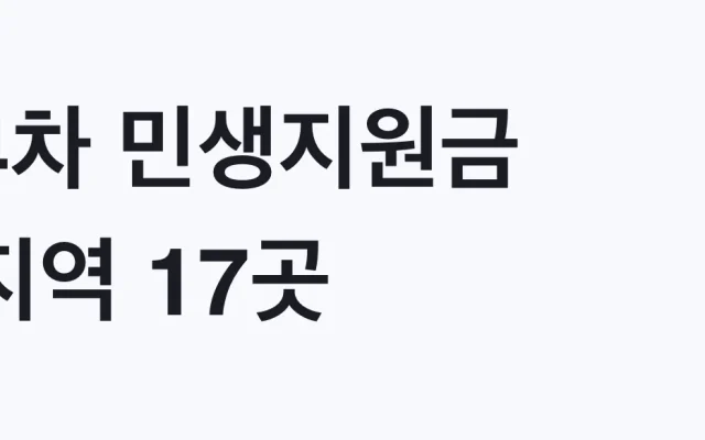 4차 민생지원금 지역 17곳, 나도 대상인지 조건 확인