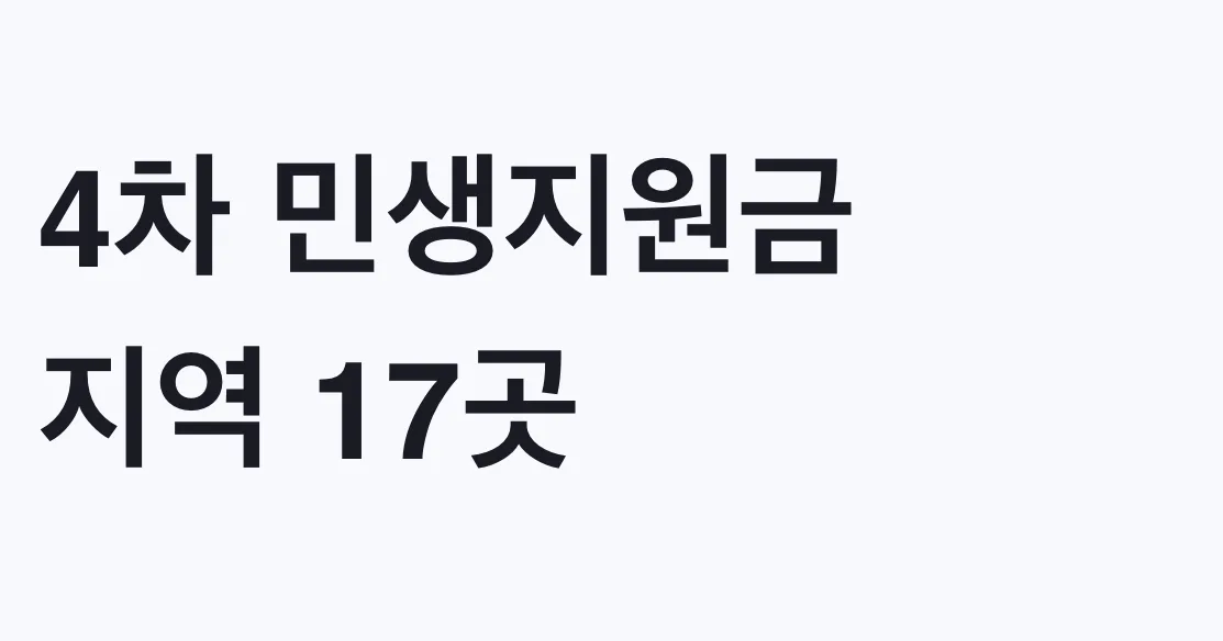 4차 민생지원금 지역 17곳, 나도 대상인지 조건 확인